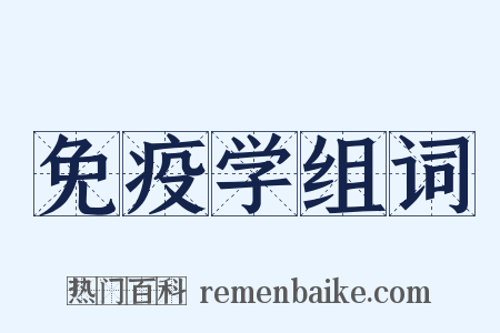 免疫学组词是什么意思的图片